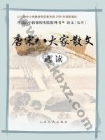 鲁人版高三语文选修 唐宋八大家散文选读